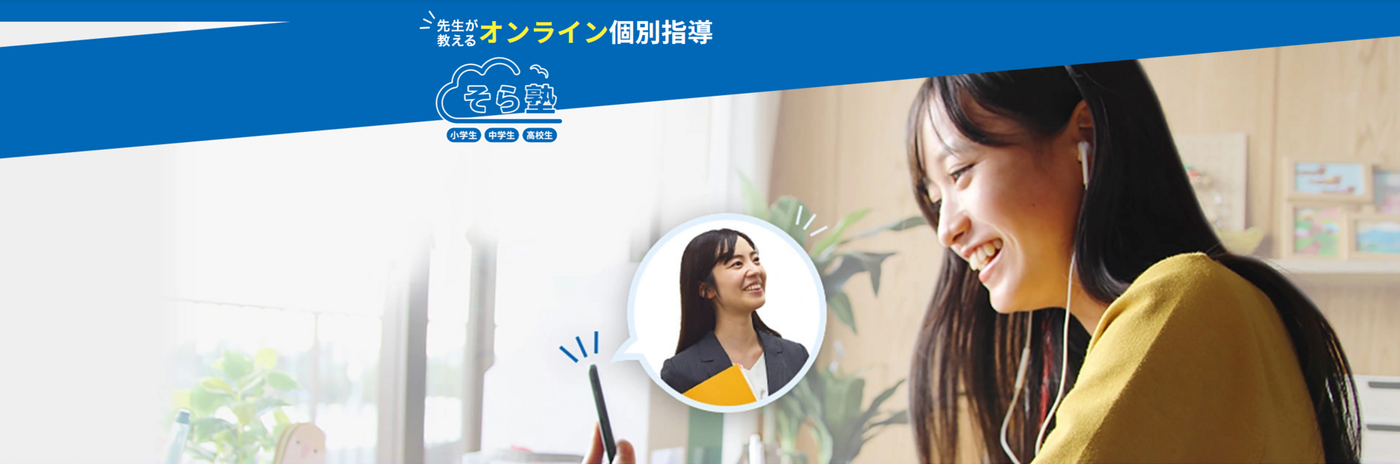 そら塾
