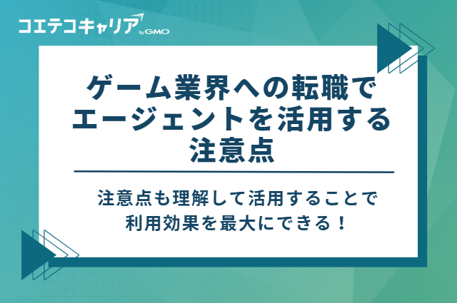 ゲーム業界への転職でエージェントを活用する注意点