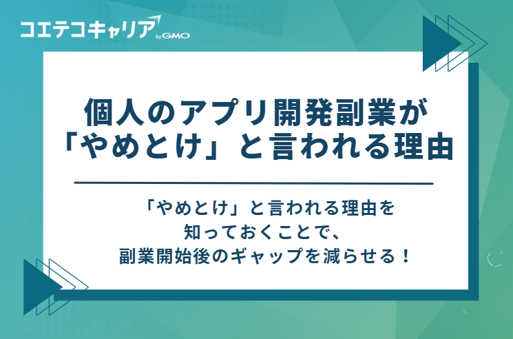  個人のアプリ開発副業が「やめとけ」と言われる3つの理由