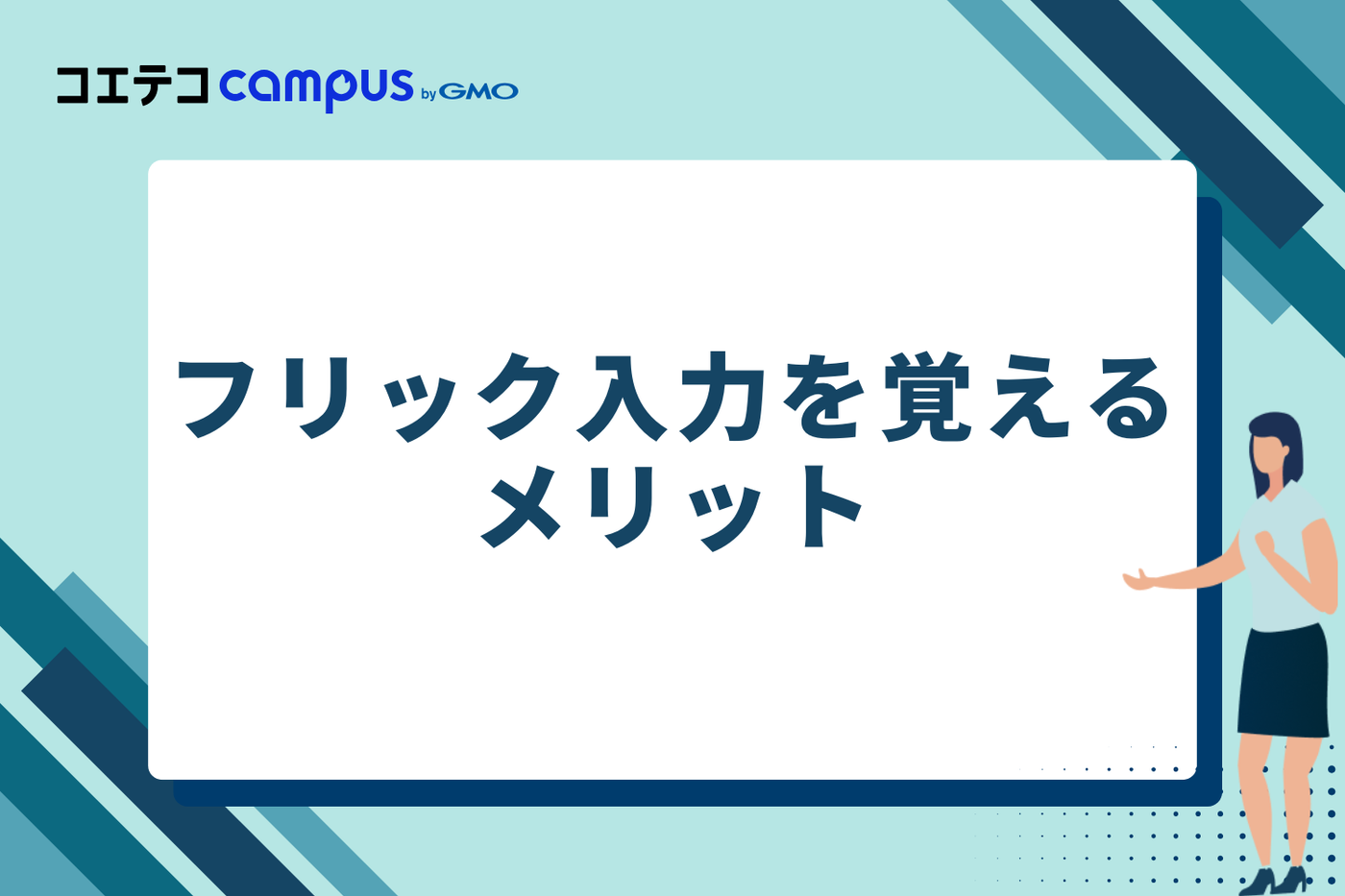フリック入力を覚える3つのメリット