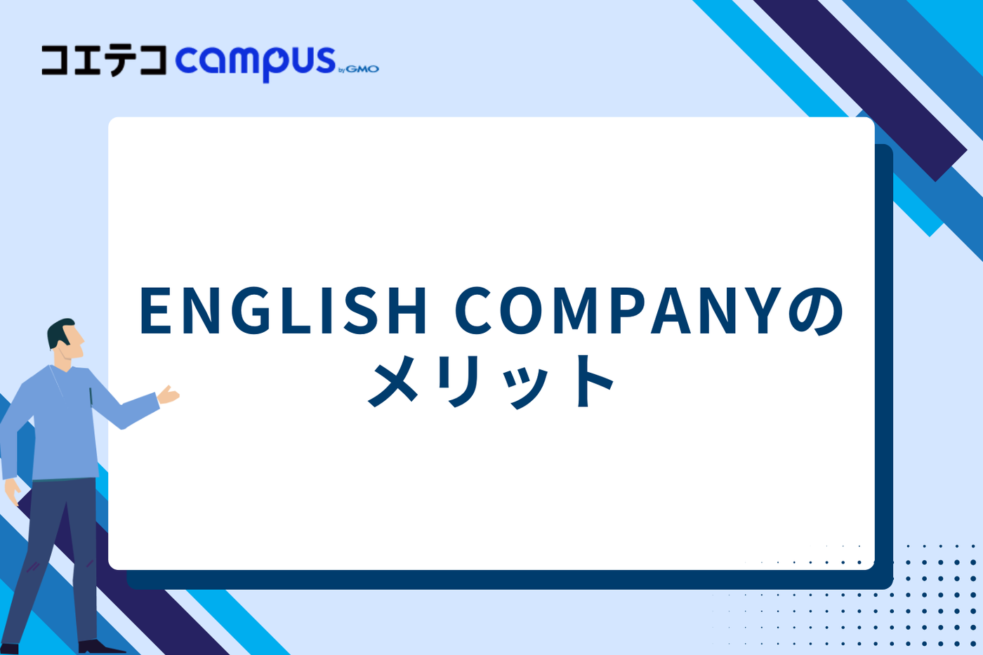 ENGLISH COMPANYのメリット