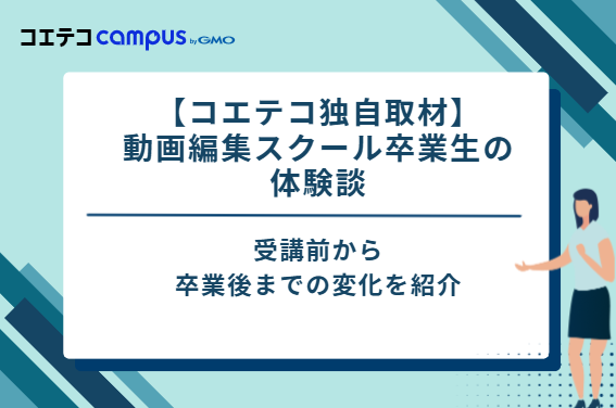 【コエテコ独自取材】動画編集スクール卒業生の体験談