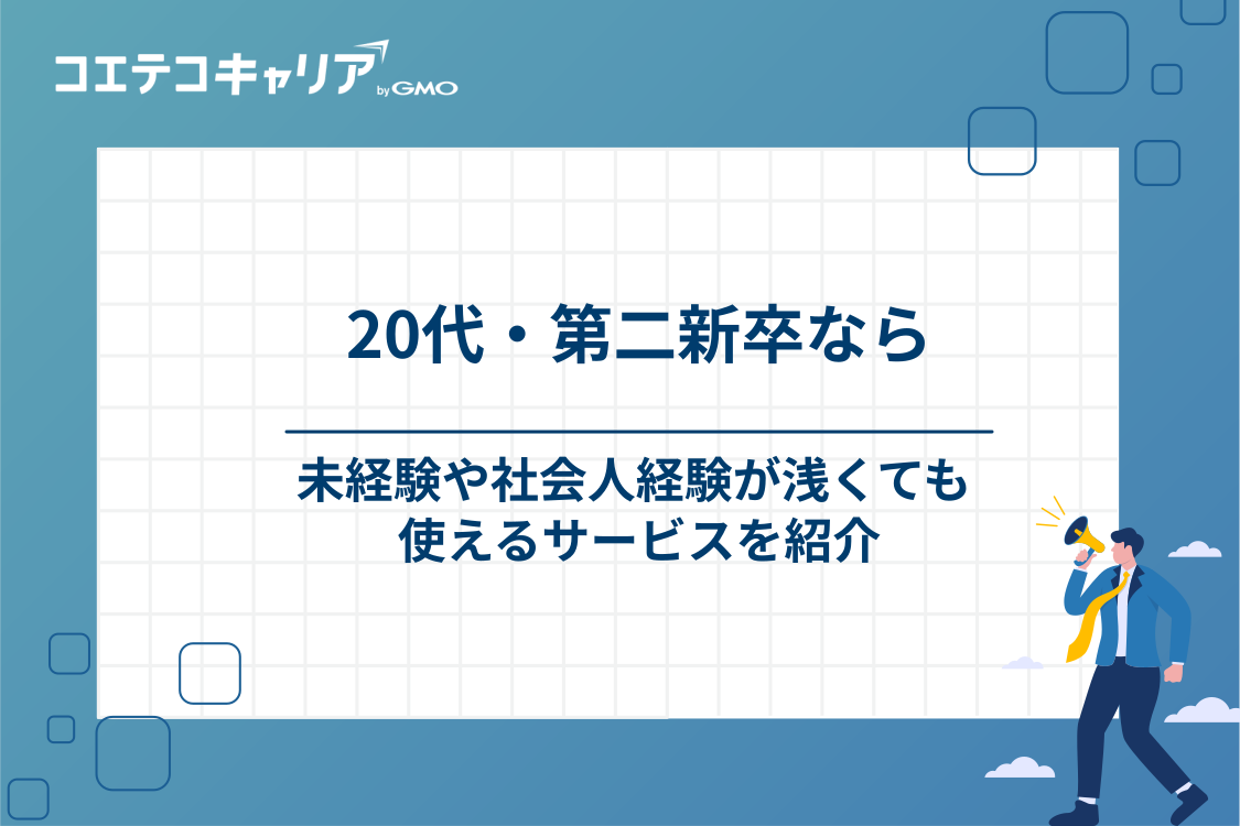 20代・第二新卒におすすめの転職エージェント