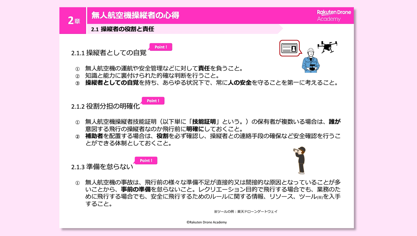 楽天ドローンアカデミー東京校の動画教材