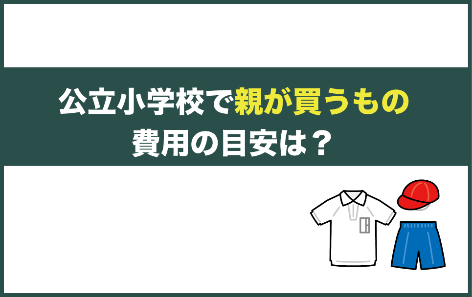 公立小学校6年間で親が買うものの費用