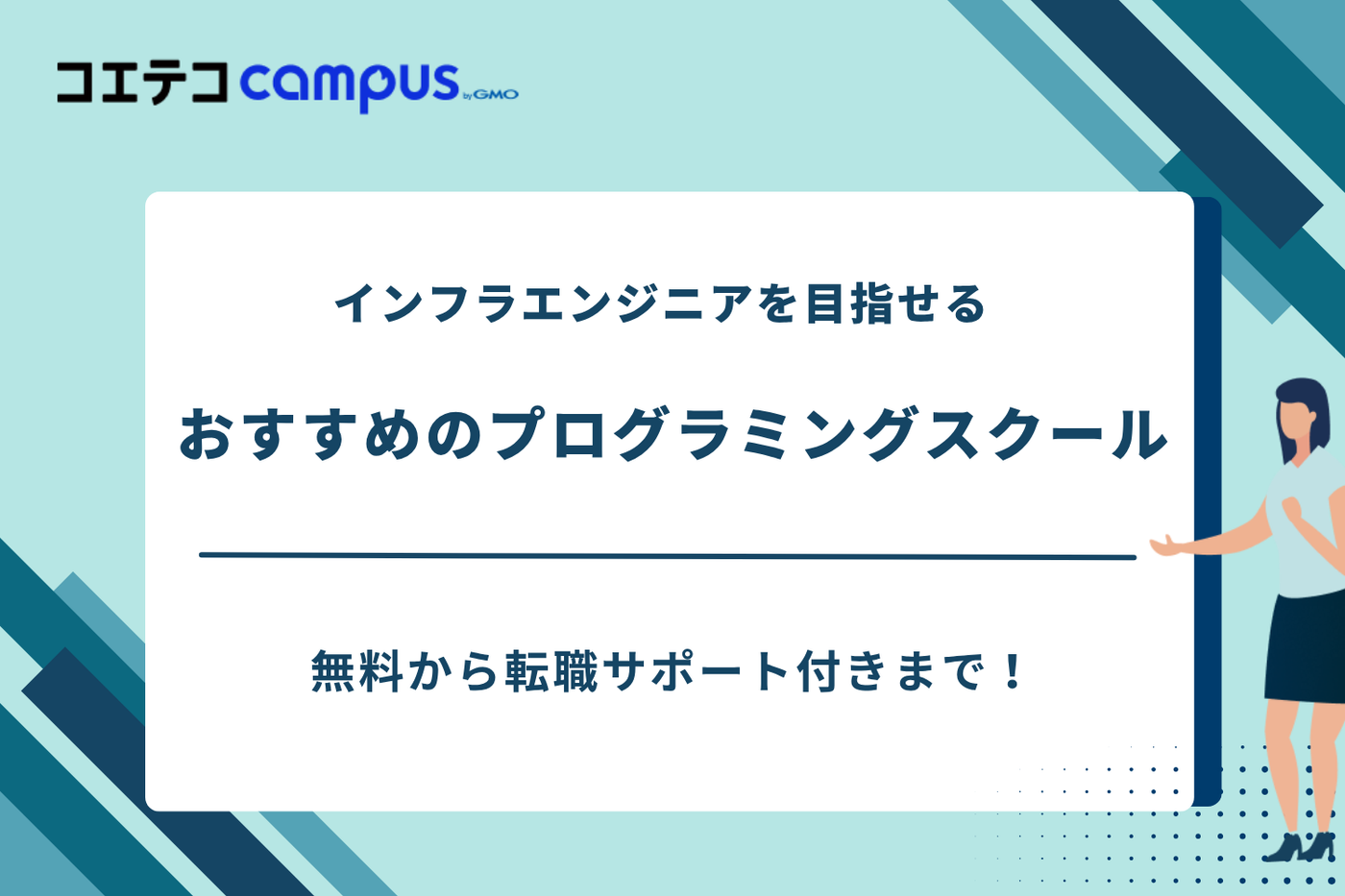 インフラエンジニアスクール