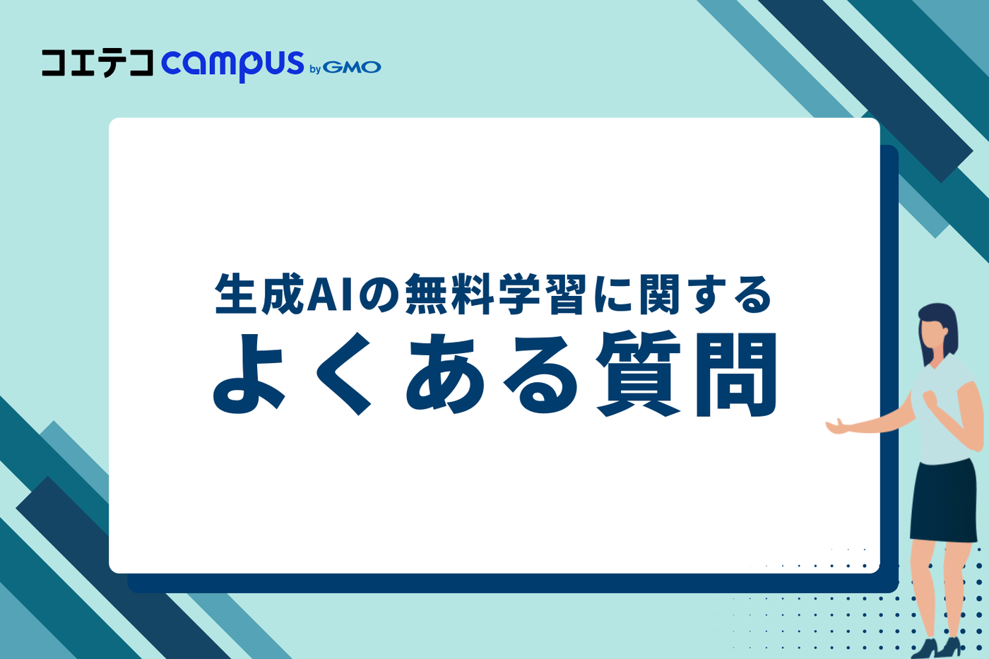 生成AIの無料学習に関するよくある質問