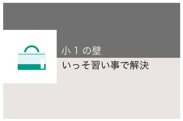 共働き　習い事　小1