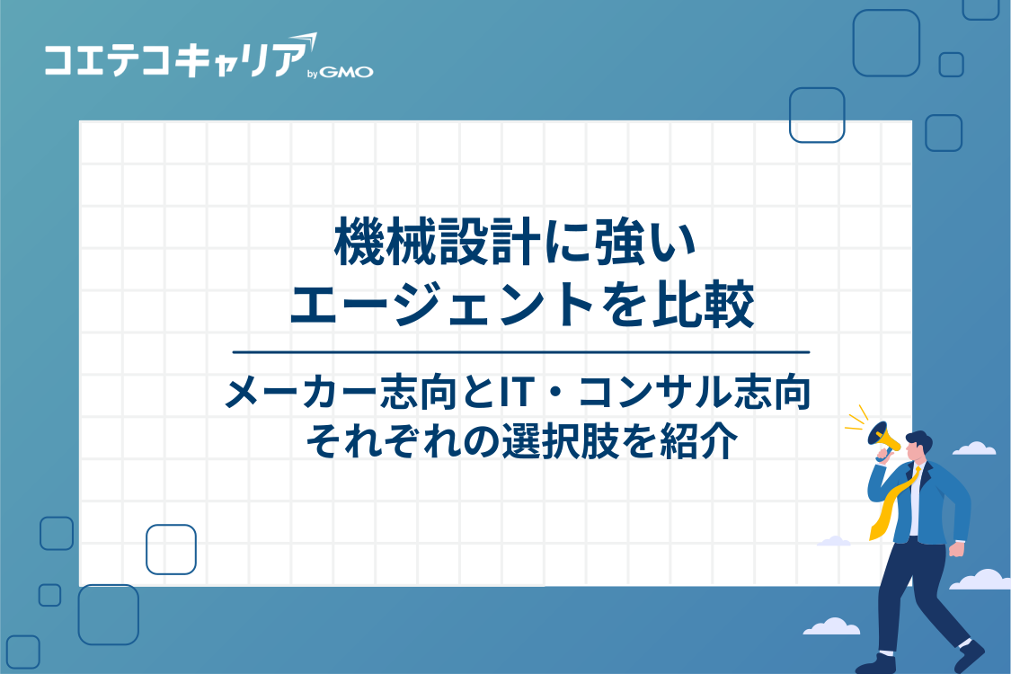 機械系エンジニア・機械設計転職エージェント8選