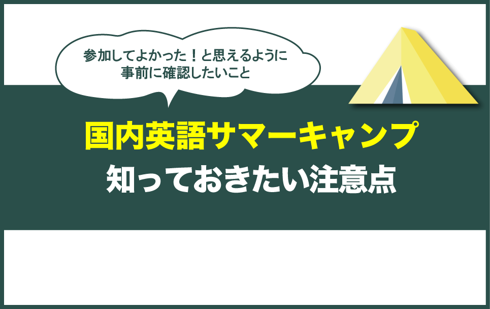 国内英語サマーキャンプの選び方で失敗しないためのポイント