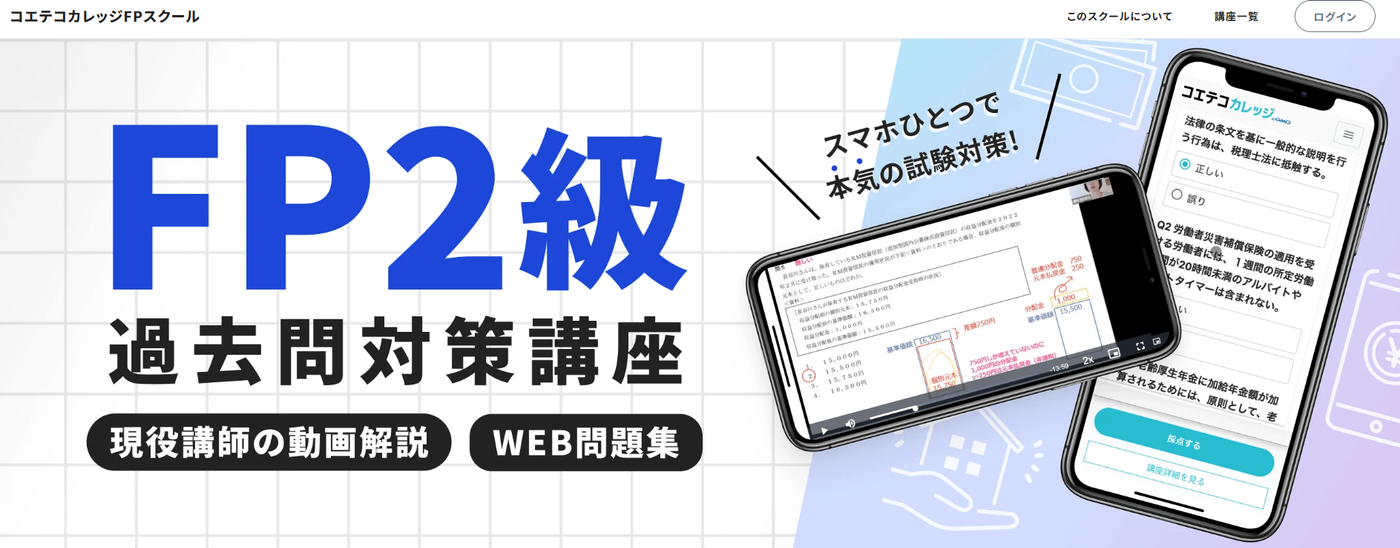 コエテコカレッジFP2級過去問対策講座サービストップ画像