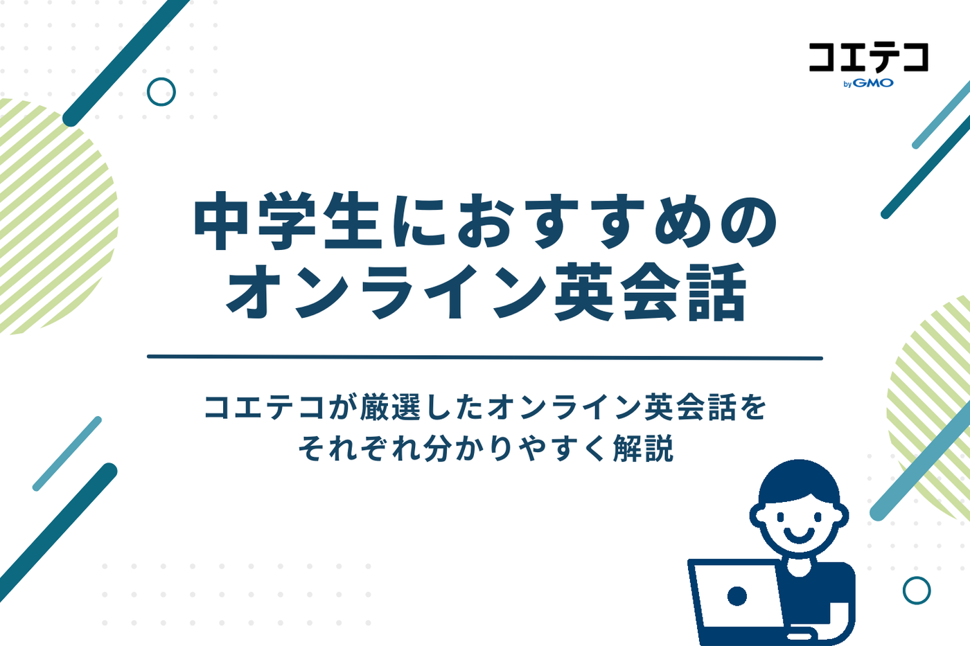 中学生向けオンライン英会話おすすめ10選|ネイティブ講師も