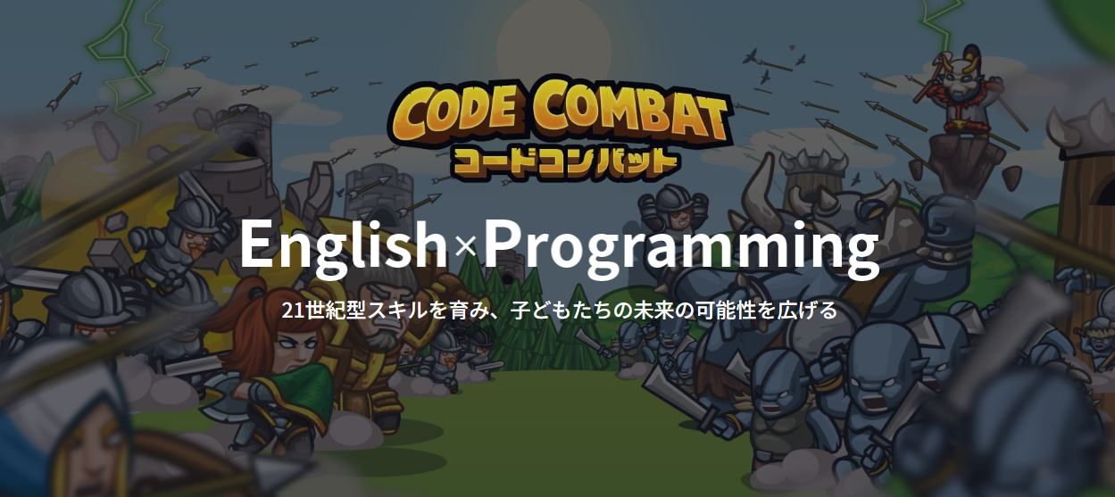 ゲームを通じて英語とプログラミングを学べる教育サービス「CodeCombat（コードコンバット）」のWebサイトのスクリーンショット