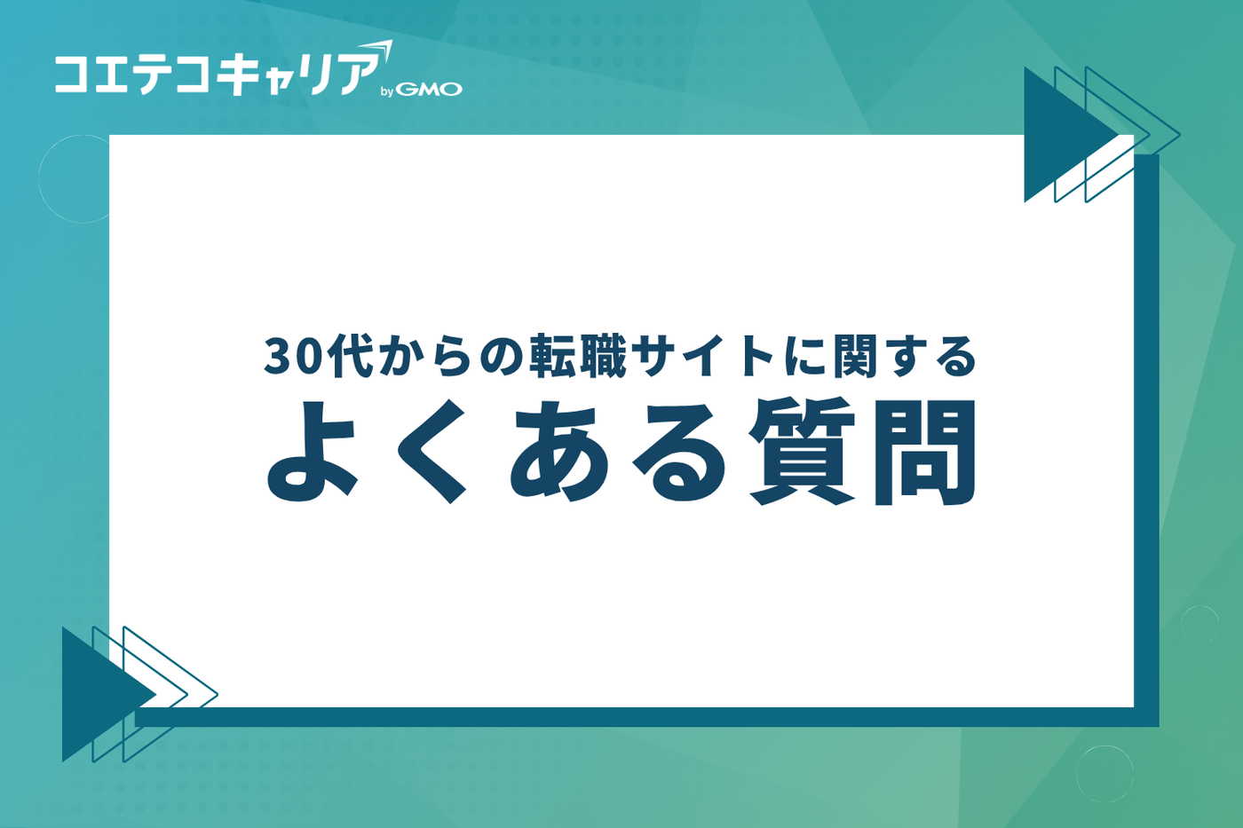 30代からの転職サイトに関するよくある質問