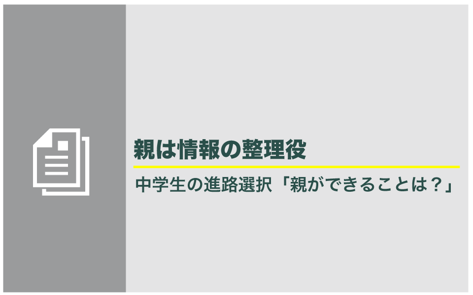 中学生が進路に迷ったら？親ができること