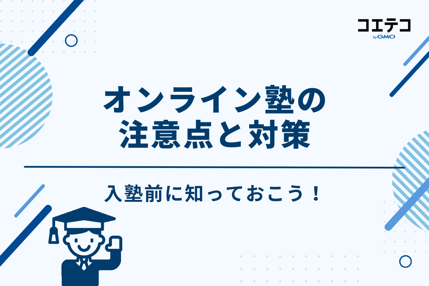 入塾前に知っておきたい!オンライン塾の3つの注意点と対策