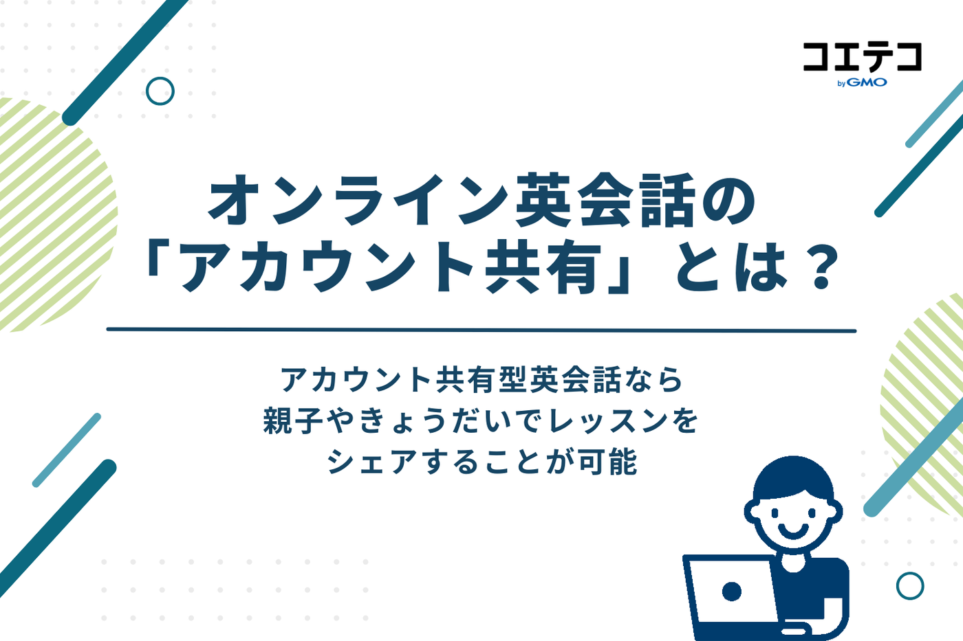 オンライン英会話の「アカウント共有（シェア）」とは？