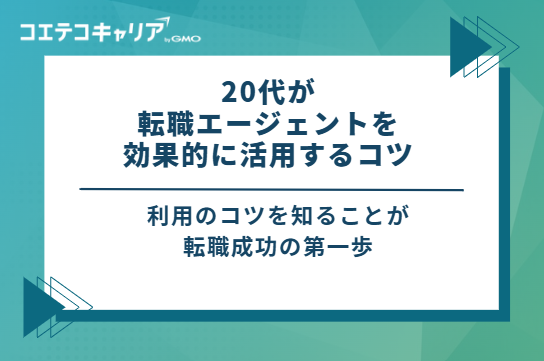 20代が転職エージェントを効果的に活用する4つのコツ