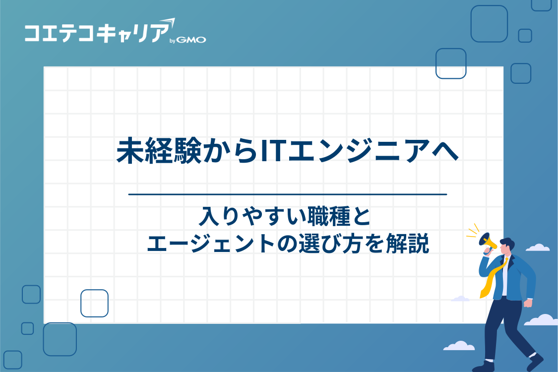 未経験からITエンジニア転職！入りやすい職種とおすすめエージェントの選び方