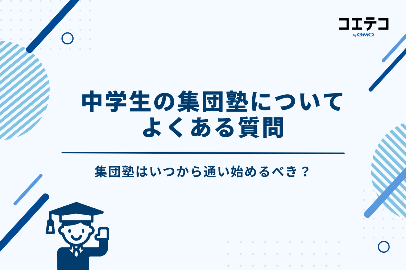 集団塾 中学生