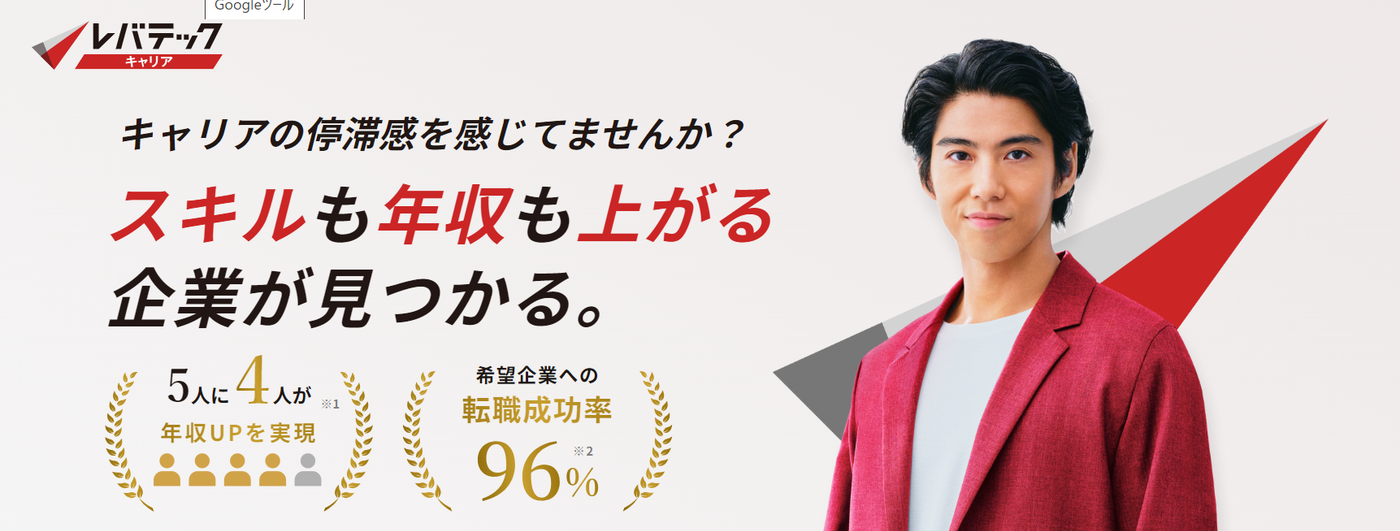 レバテックキャリアの紹介