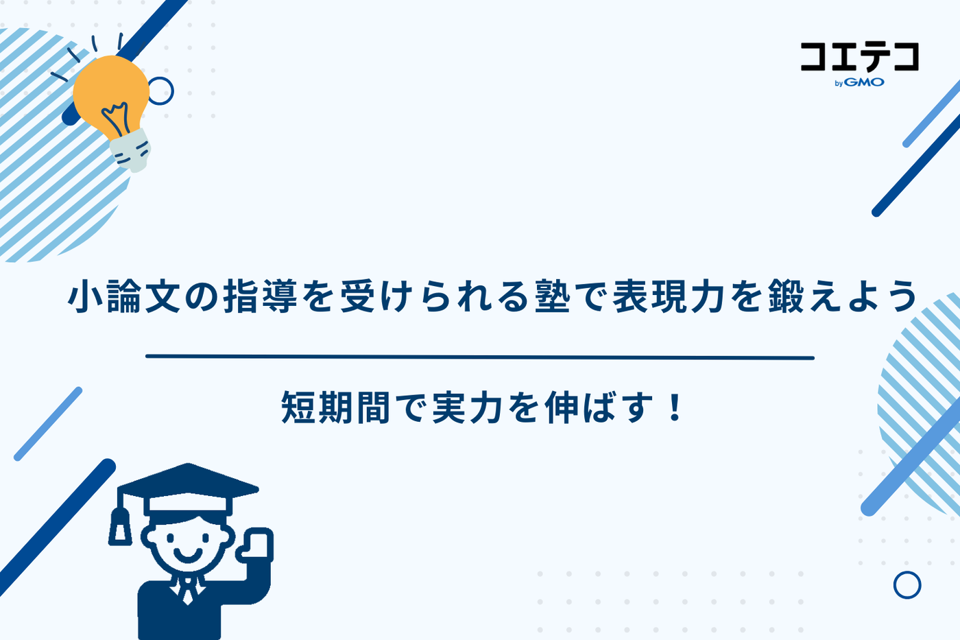 小論文 塾 おすすめ/小論文 塾 短期/小論文対策 塾 オンライン