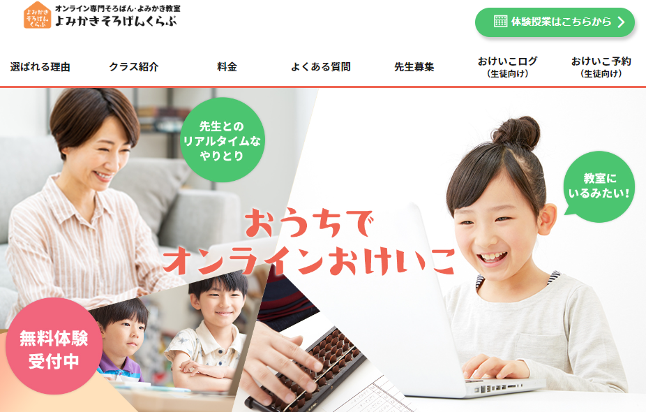 よみかきそろばんくらぶのウェブサイトのスクリーンショット