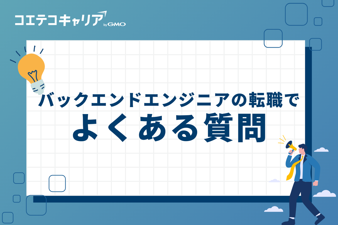 バックエンドエンジニアの転職でよくある質問