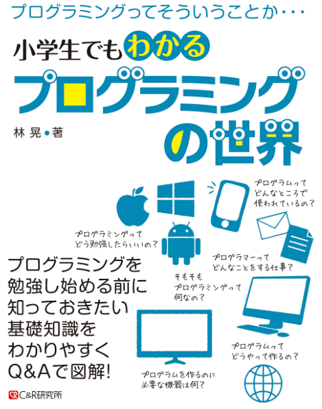 小学生向けプログラミングの本