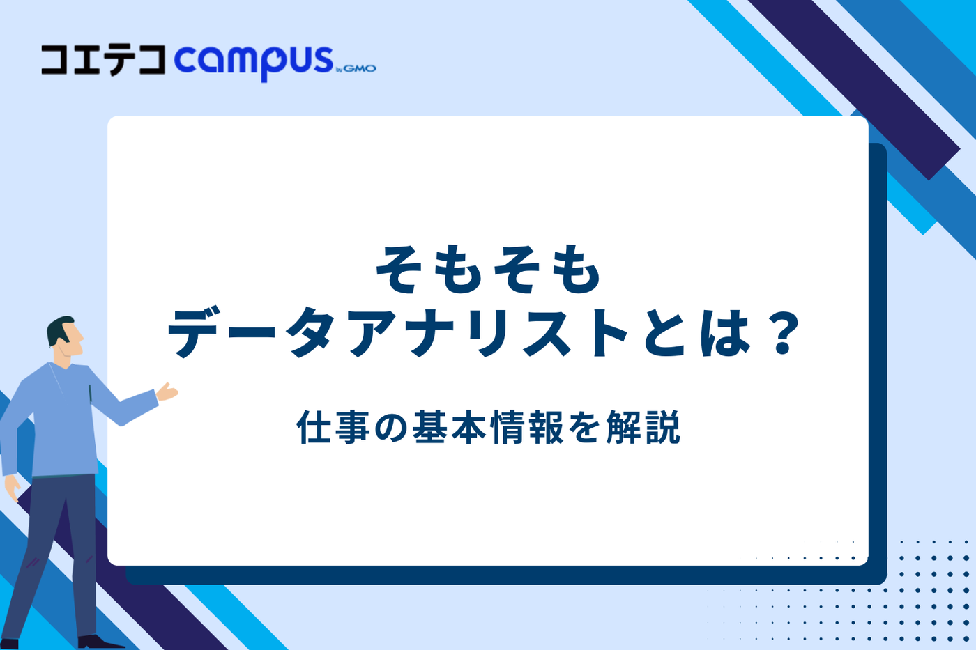 そもそもデータアナリストとは？仕事の基本情報を確認