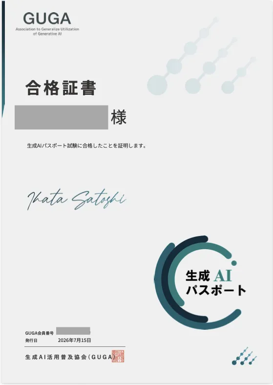 生成AIパスポートの合格証