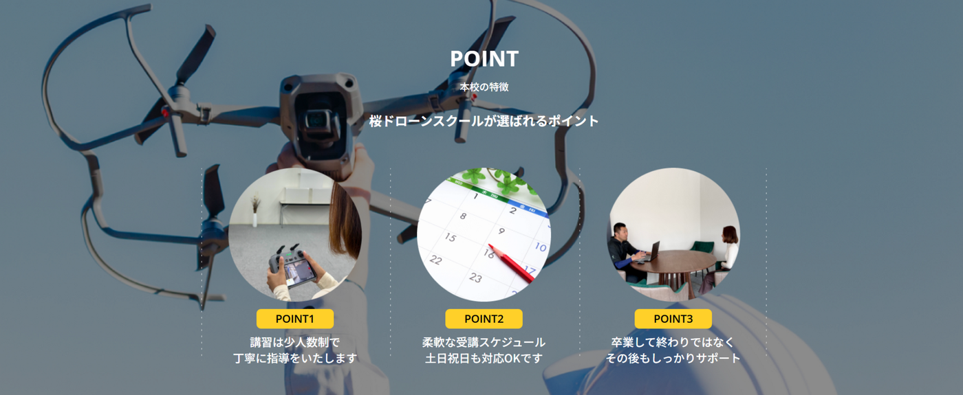 桜ドローンスクールの特徴・魅力