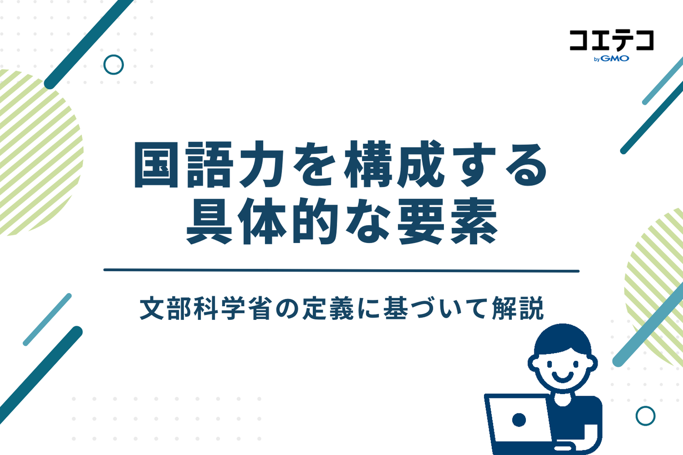 国語力を構成する具体的な要素【文部科学省の定義より】