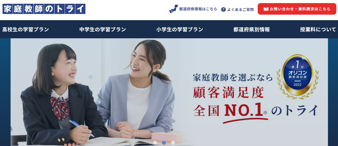 家庭教師のトライ