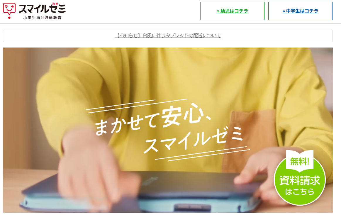 スマイルゼミ | 自宅学習に取り組めるオンライン教材