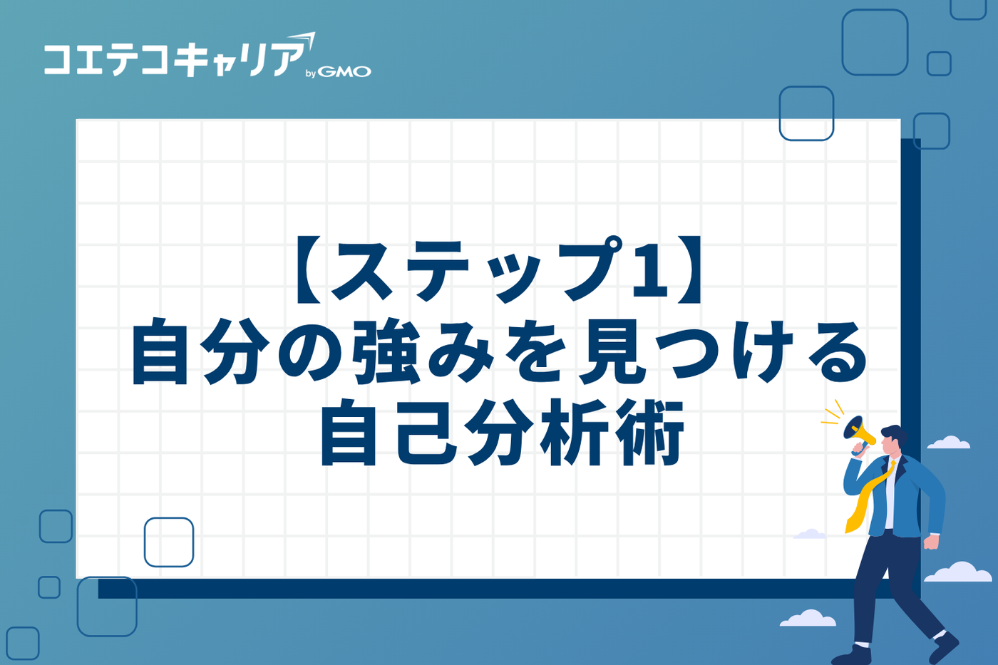 【ステップ1】「スキルなし」は思い込み？自分の強みを見つける自己分析術