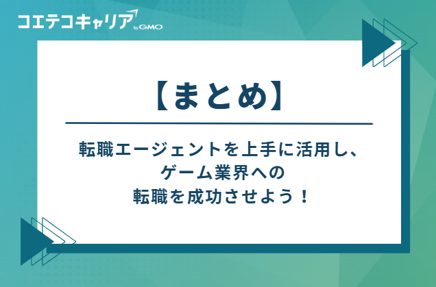 転職エージェントを上手に活用してゲーム業界への転職を成功させよう！