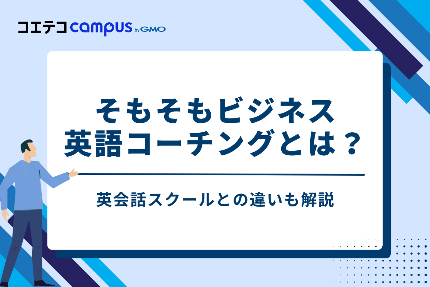 そもそもビジネス英語コーチングとは？英会話スクールとの違い
