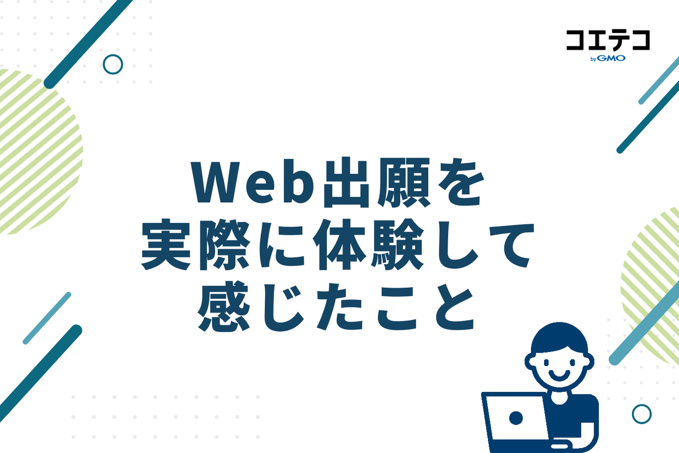 Web出願を実際に体験して感じたこと