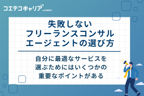 失敗しないフリーランスコンサルエージェントの選び方