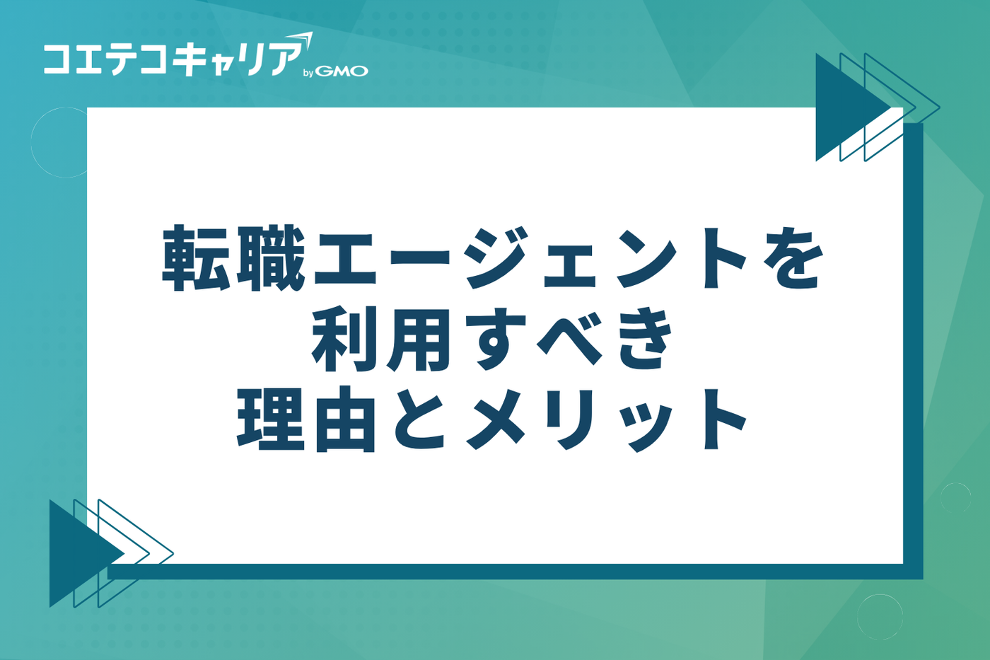 20代の転職を成功に導く！転職エージェントを利用すべき4つの理由とメリット