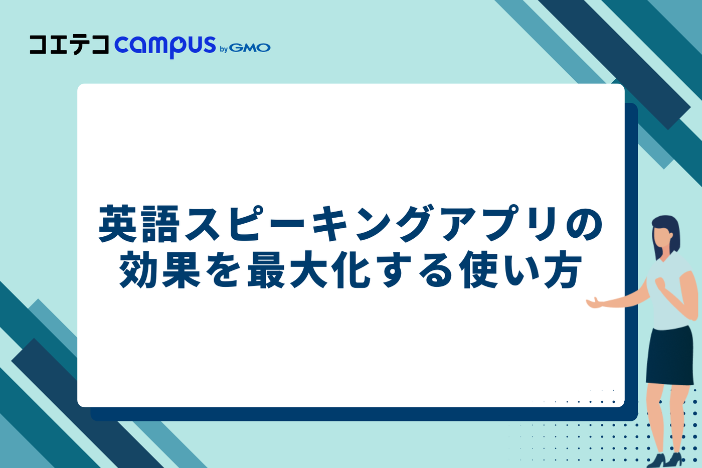 英語スピーキングアプリの効果を最大化する3つの使い方