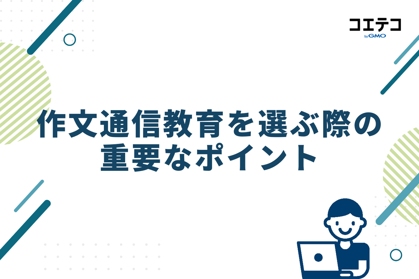 作文通信教育を選ぶ際の重要なポイント