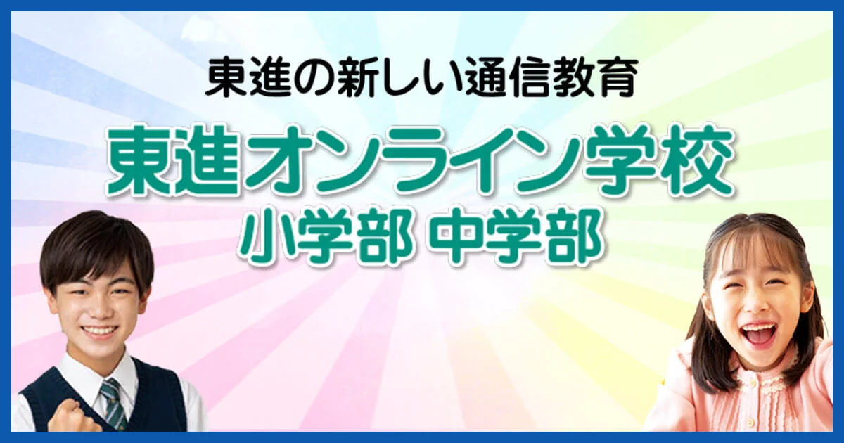 東進オンライン学校小学部と中学部の紹介