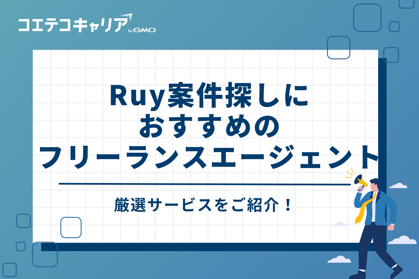 Ruby案件探しにおすすめのフリーランスエージェント3選