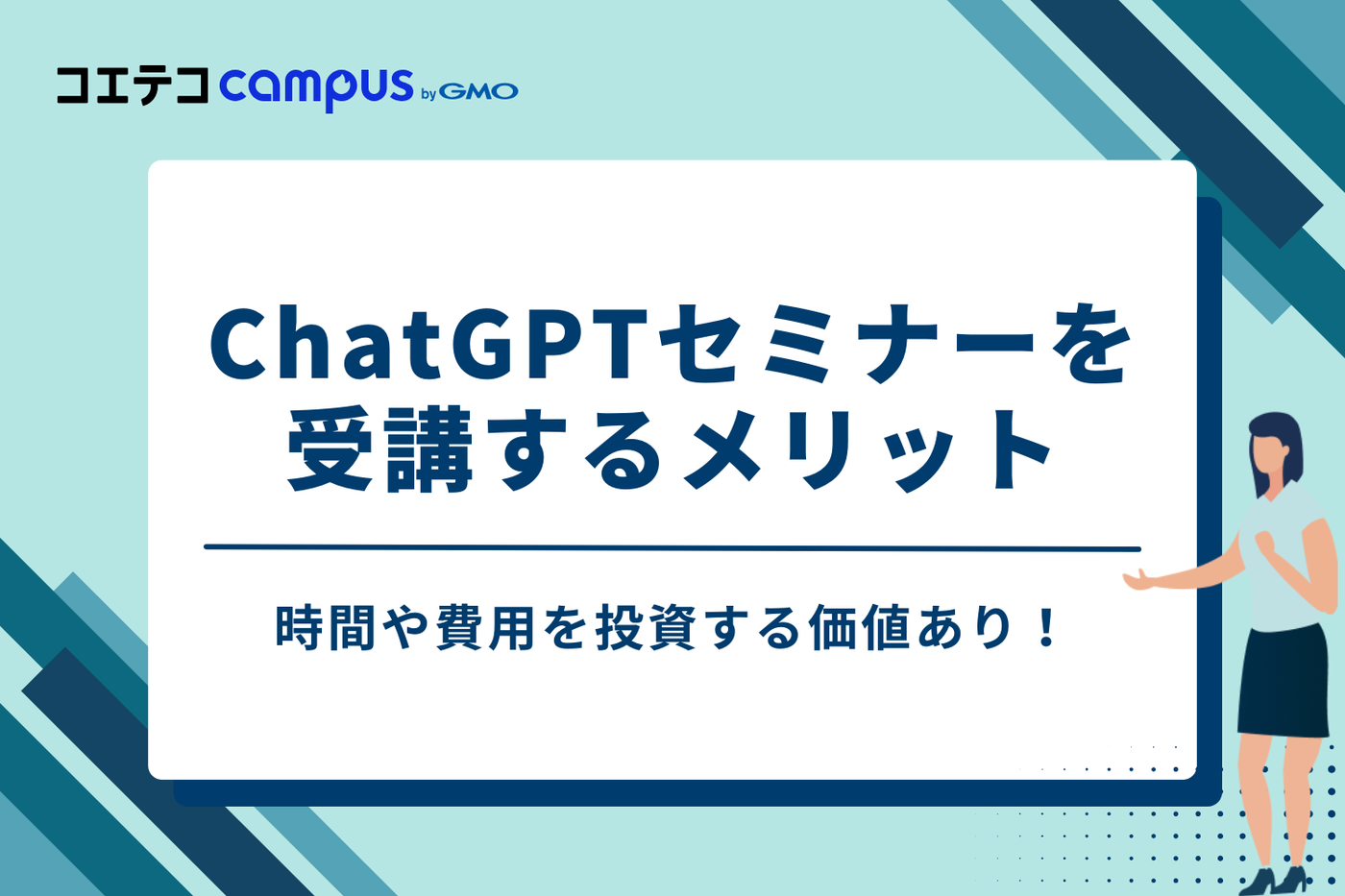 独学より効率的!ChatGPTセミナーを受講する3つのメリット