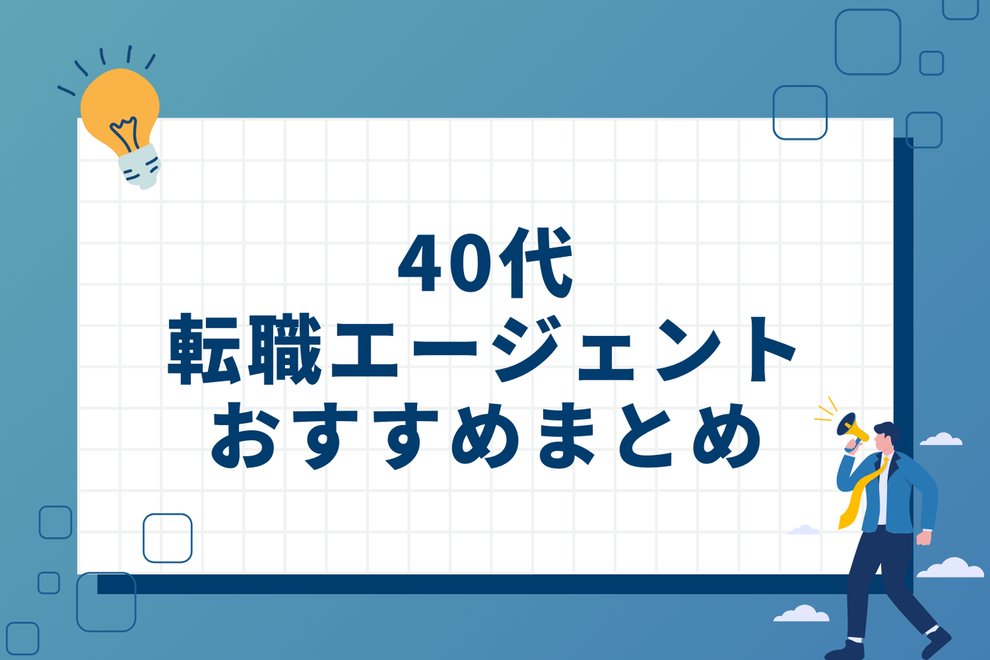 40代転職エージェントおすすめまとめ
