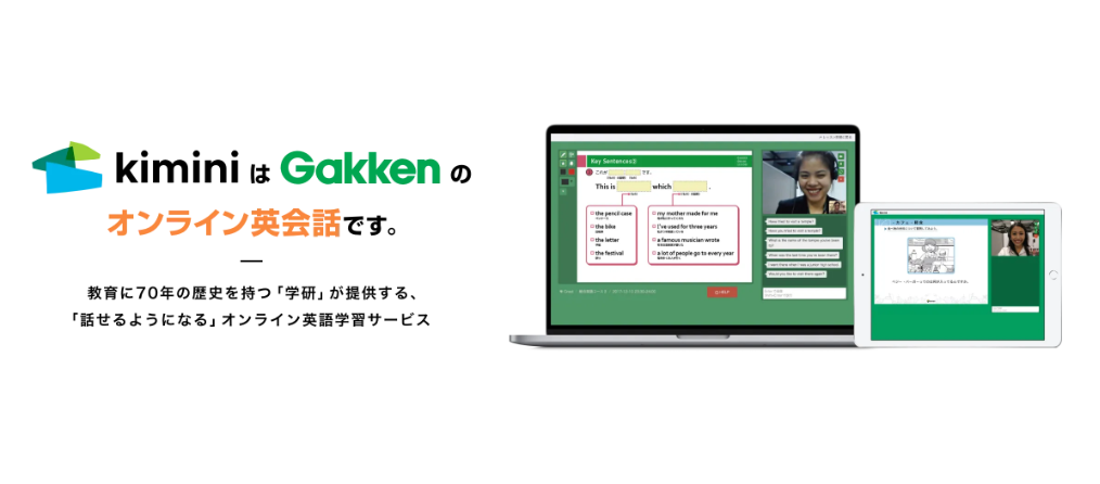学研のオンライン英会話Kimini