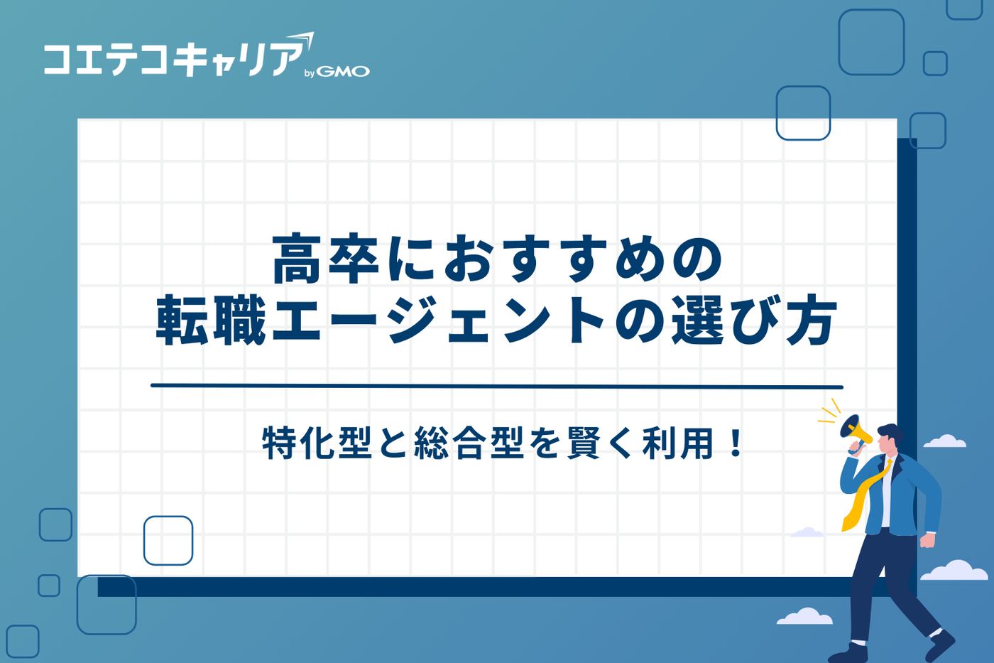 転職エージェント　高卒