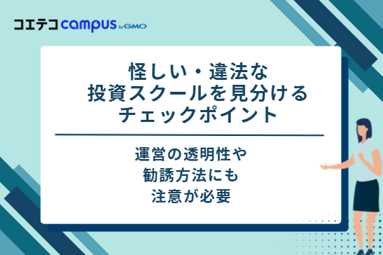 怪しい・違法な投資スクールを見分ける6つのチェックポイント